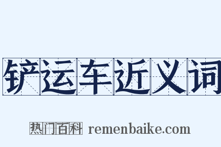 铲运车近义词是什么意思的图片